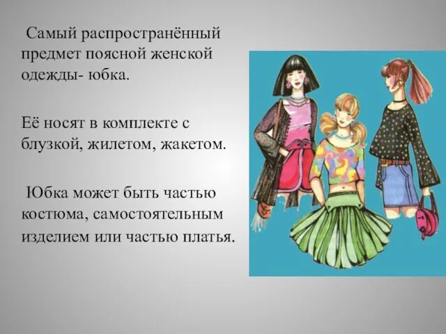 Самый распространённый предмет поясной женской одежды- юбка. Её носят в комплекте с