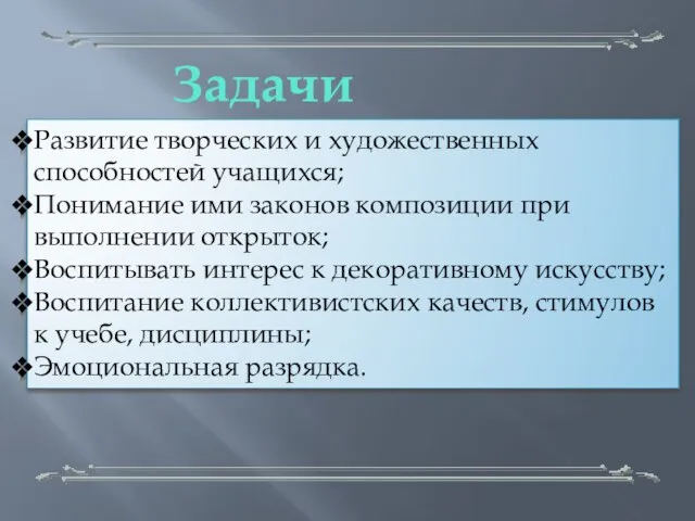 Задачи: Развитие творческих и художественных способностей учащихся; Понимание ими законов композиции при