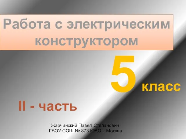 Презентация на тему Работа с электрическим конструктором