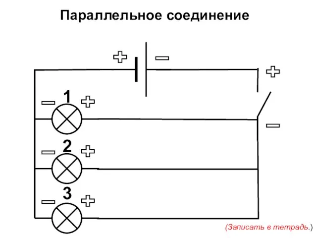 2 1 3 Параллельное соединение (Записать в тетрадь.)