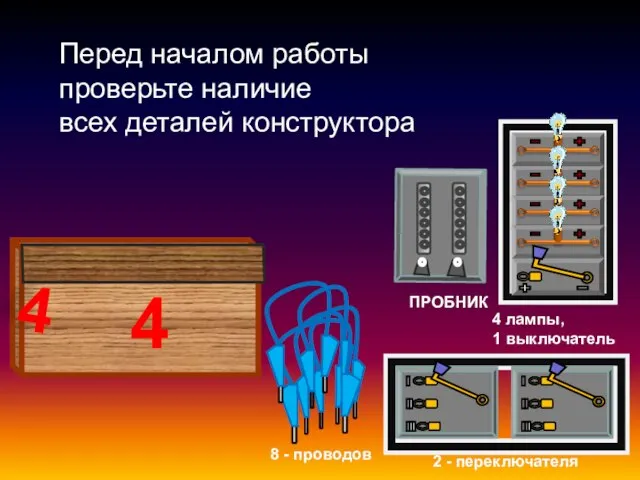 Перед началом работы проверьте наличие всех деталей конструктора