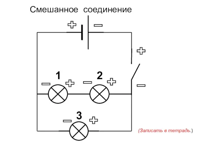 Смешанное соединение (Записать в тетрадь.)