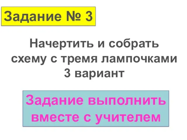 Задание № 3 Начертить и собрать схему с тремя лампочками 3 вариант