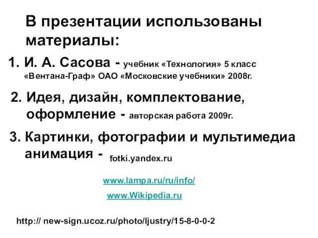 В презентации использованы материалы: 1. И. А. Сасова - учебник «Технология» 5