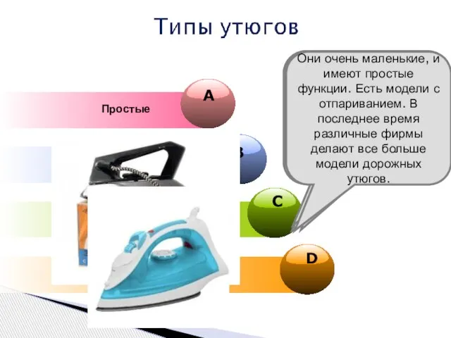 Простые Паровые Утюги с парогенератором D Дорожные Утюги первого типа почти не