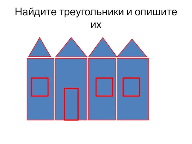 Найдите треугольники и опишите их