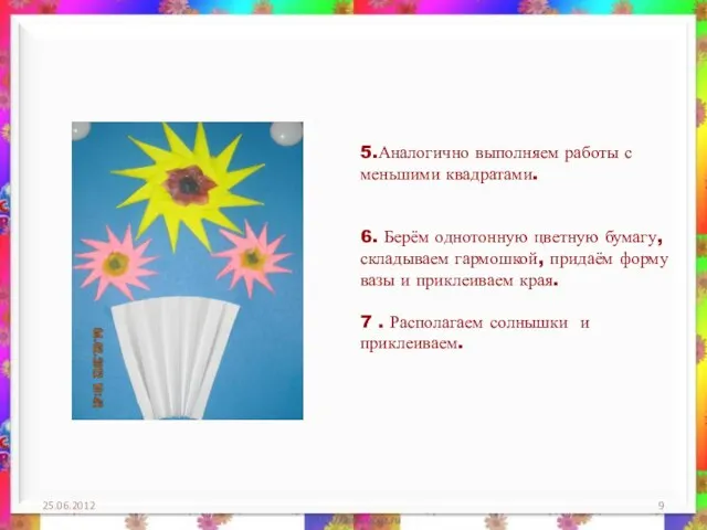 5.Аналогично выполняем работы с меньшими квадратами. 6. Берём однотонную цветную бумагу, складываем