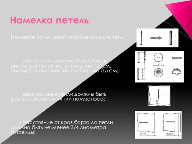 Намелка петель Наметьте на лицевой стороне изделия петли - длина петли должна