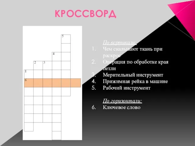 КРОССВОРД По вертикали: Чем скалывают ткань при раскрое Операция по обработке края