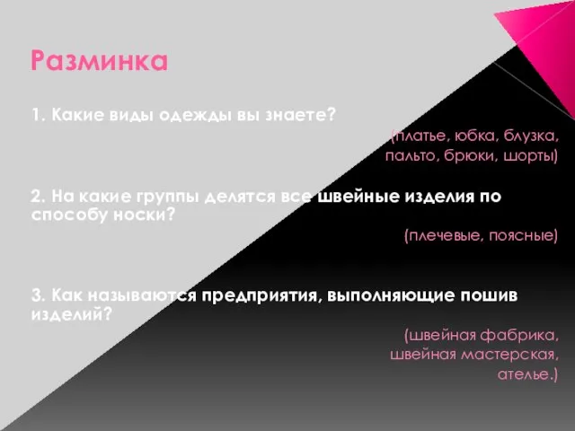 Разминка 1. Какие виды одежды вы знаете? (платье, юбка, блузка, пальто, брюки,