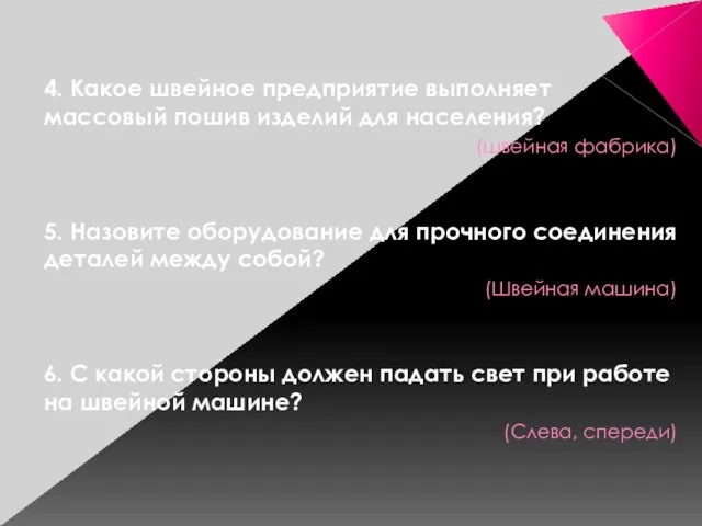 4. Какое швейное предприятие выполняет массовый пошив изделий для населения? (швейная фабрика)