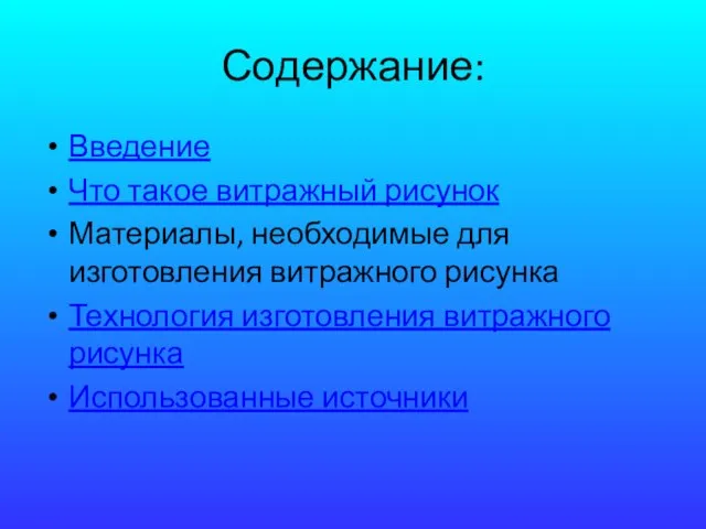 Содержание: Введение Что такое витражный рисунок Материалы, необходимые для изготовления витражного рисунка