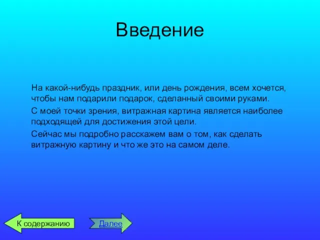 Введение На какой-нибудь праздник, или день рождения, всем хочется, чтобы нам подарили