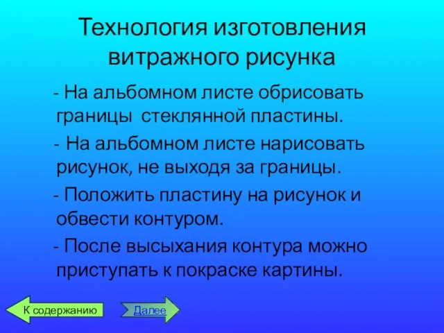 Технология изготовления витражного рисунка - На альбомном листе обрисовать границы стеклянной пластины.