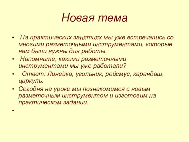 Новая тема На практических занятиях мы уже встречались со многими разметочными инструментами,