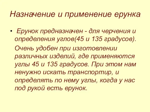 Назначение и применение ерунка Ерунок предназначен - для черчения и определения углов(45