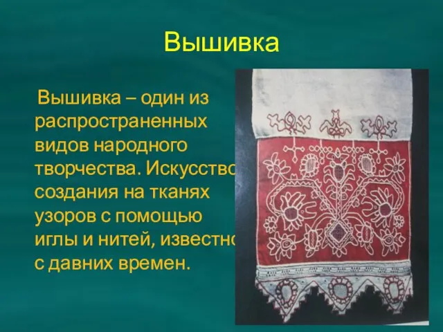 Вышивка Вышивка – один из распространенных видов народного творчества. Искусство создания на