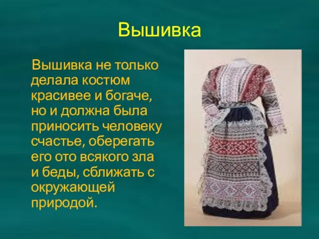 Вышивка Вышивка не только делала костюм красивее и богаче, но и должна