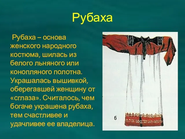 Рубаха Рубаха – основа женского народного костюма, шилась из белого льняного или