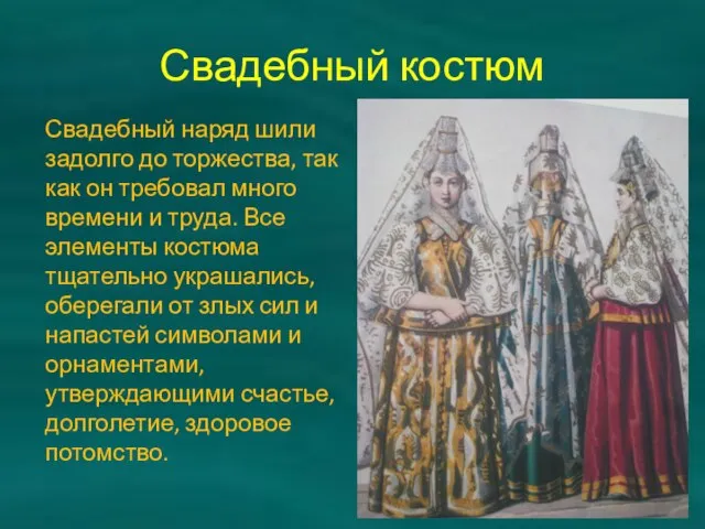 Свадебный костюм Свадебный наряд шили задолго до торжества, так как он требовал