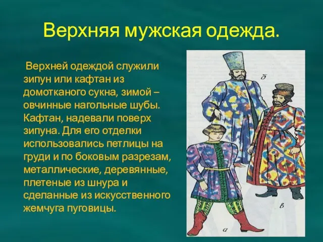 Верхняя мужская одежда. Верхней одеждой служили зипун или кафтан из домотканого сукна,