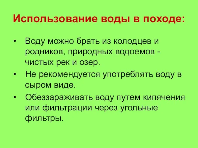 Использование воды в походе: Воду можно брать из колодцев и родников, природных