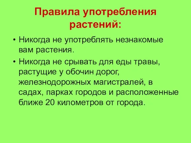 Правила употребления растений: Никогда не употреблять незнакомые вам растения. Никогда не срывать