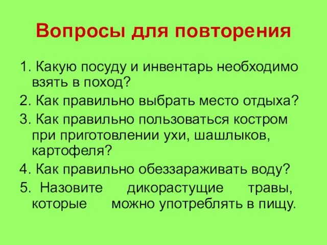 Вопросы для повторения 1. Какую посуду и инвентарь необходимо взять в поход?