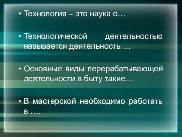 Технология – это наука о… Технологической деятельностью называется деятельность … Основные виды