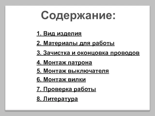 Содержание: 1. Вид изделия 2. Материалы для работы 3. Зачистка и оконцовка