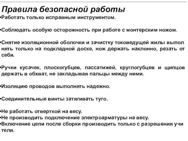 Правила безопасной работы Работать только исправным инструментом. Соблюдать особую осторожность при работе