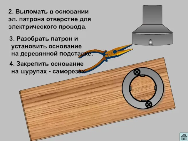 2. Выломать в основании эл. патрона отверстие для электрического провода. 3. Разобрать