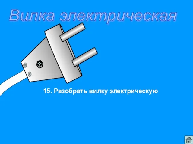 Вилка электрическая 15. Разобрать вилку электрическую