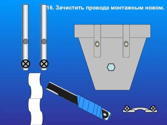 16. Зачистить провода монтажным ножом.