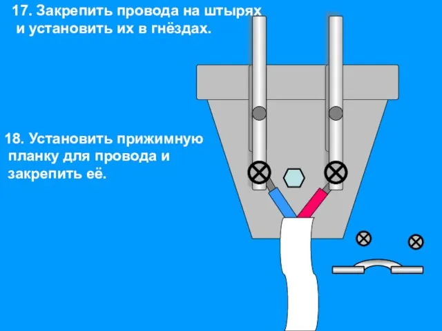 17. Закрепить провода на штырях и установить их в гнёздах. 18. Установить