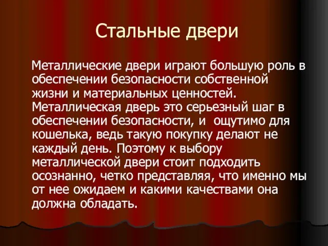 Стальные двери Металлические двери играют большую роль в обеспечении безопасности собственной жизни