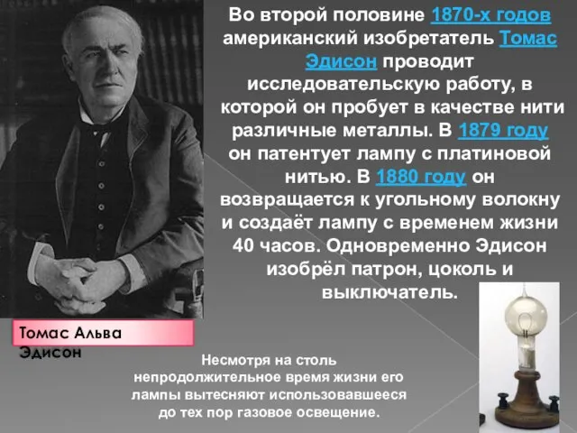 Томас Альва Эдисон Во второй половине 1870-х годов американский изобретатель Томас Эдисон