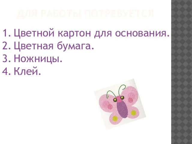 ДЛЯ РАБОТЫ ПОТРЕБУЕТСЯ Цветной картон для основания. Цветная бумага. Ножницы. Клей.