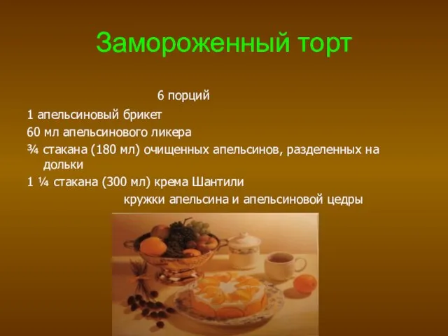 Замороженный торт 6 порций 1 апельсиновый брикет 60 мл апельсинового ликера ¾