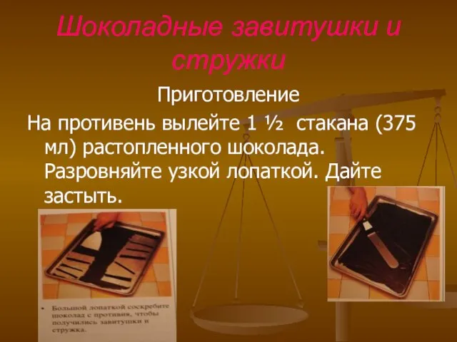 Шоколадные завитушки и стружки Приготовление На противень вылейте 1 ½ стакана (375