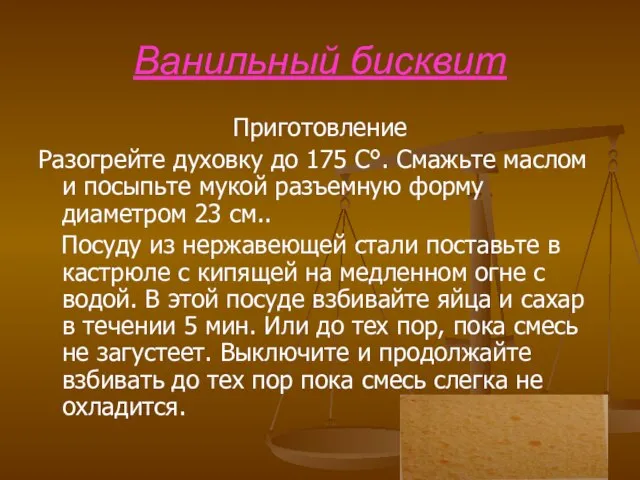 Ванильный бисквит Приготовление Разогрейте духовку до 175 С°. Смажьте маслом и посыпьте