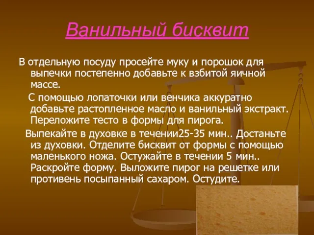 Ванильный бисквит В отдельную посуду просейте муку и порошок для выпечки постепенно