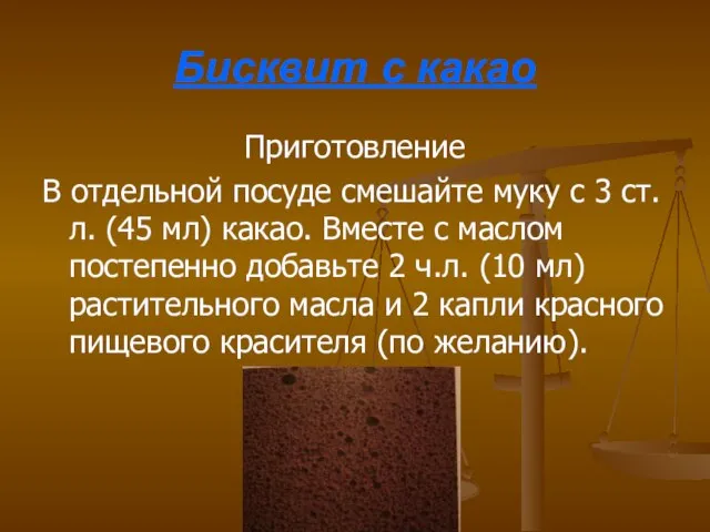 Бисквит с какао Приготовление В отдельной посуде смешайте муку с 3 ст.л.