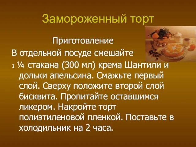 Замороженный торт Приготовление В отдельной посуде смешайте 1 ¼ стакана (300 мл)