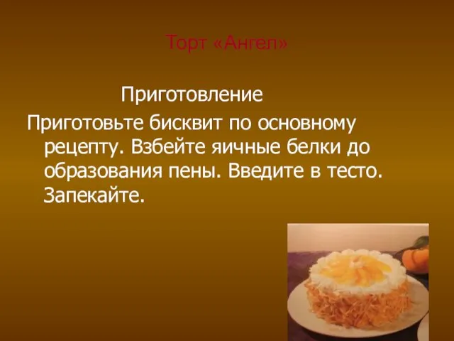 Торт «Ангел» Приготовление Приготовьте бисквит по основному рецепту. Взбейте яичные белки до