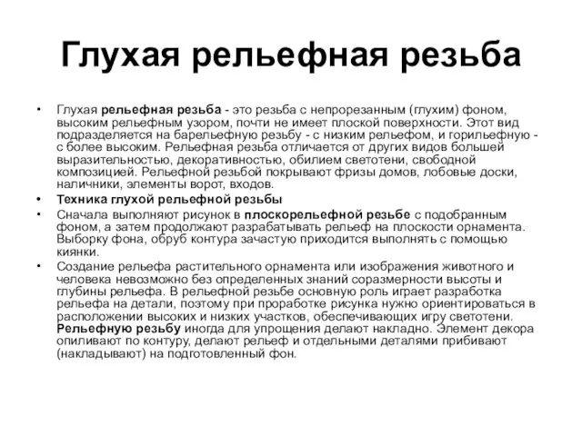 Глухая рельефная резьба Глухая рельефная резьба - это резьба с непрорезанным (глухим)