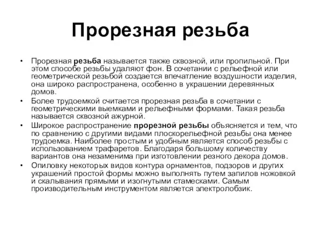 Прорезная резьба Прорезная резьба называется также сквозной, или пропильной. При этом способе