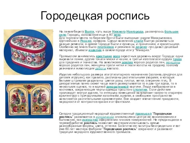 Городецкая роспись На левом берегу Волги, чуть выше Нижнего Новгорода, раскинулось большое