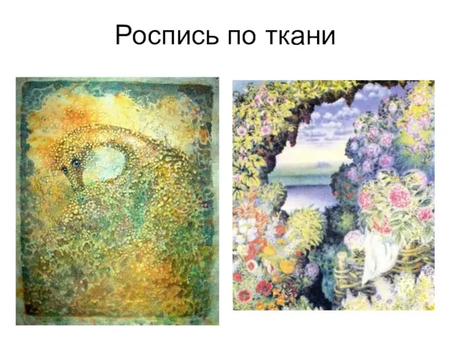 Роспись по ткани