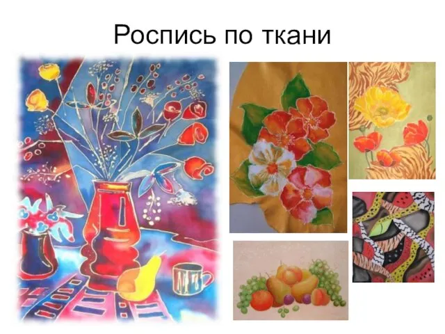 Роспись по ткани